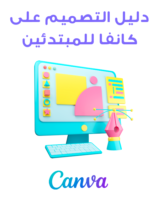 دليل تصميم كانفا للمبتدئين