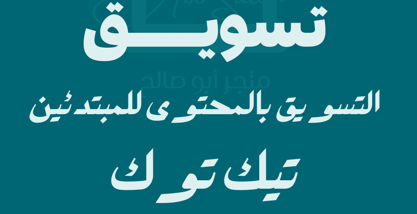 اسرار التسويق بالمحتوى في التيك توك