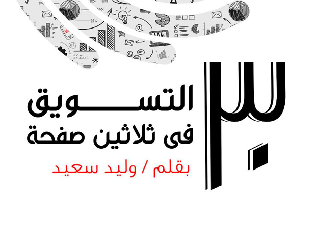 كتاب التسويق ب 30 صفحة
