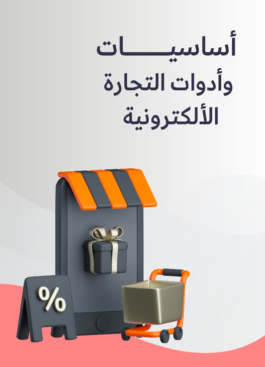 اساسيات و ادوات التجارة الاكترونية
