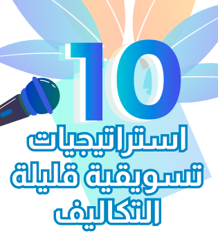 10 استراتيجيات تسويقية