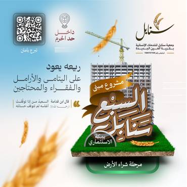 مبنى السبع سنابل بمكة الاستثماري - مرحلة شراء الأرض