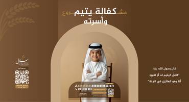 كفالة يتيم وأسرته