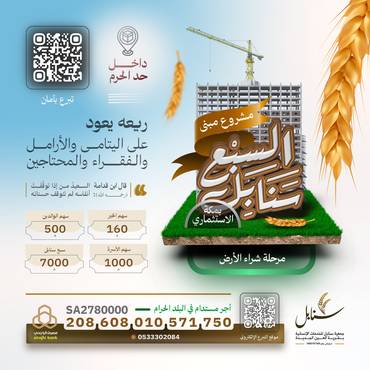 مبنى السبع سنابل بمكة الاستثماري - مرحلة شراء الأرض