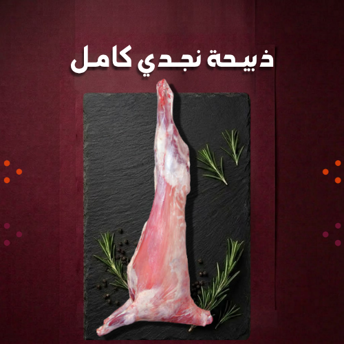 ذبيحة نجدي كامل