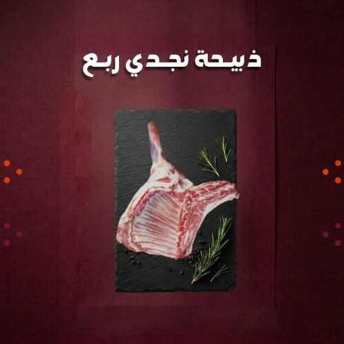 ذبيحة نجدي ربع