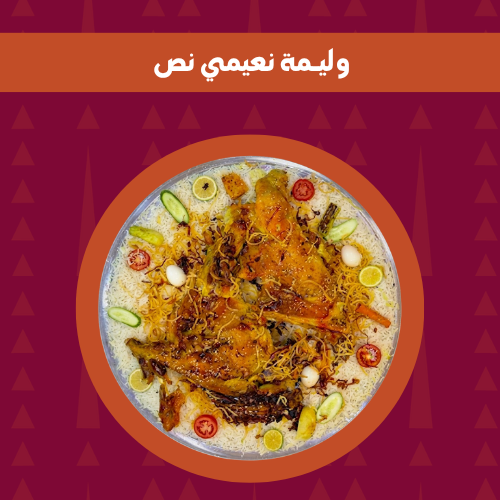 وليمة نعيمي نص