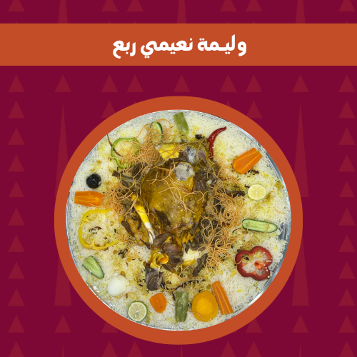 وليمة نعيمي ربع