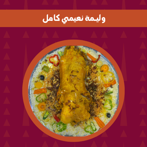 وليمة نعيمي  كامل