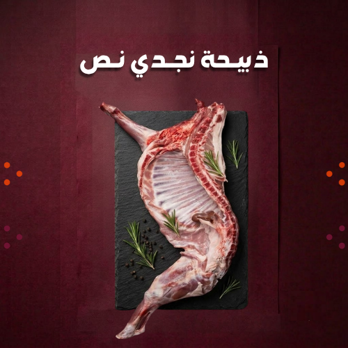 ذبيحة نجدي نص
