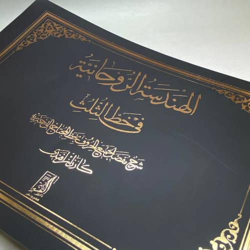 الهندسة الروحانية في خط الثلث