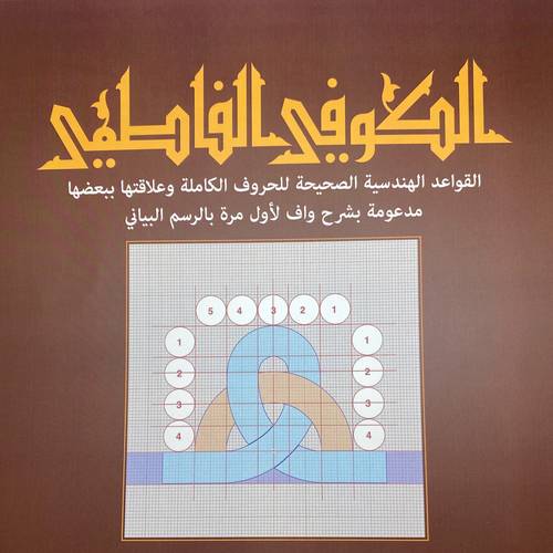 الكوفي الفاطمي