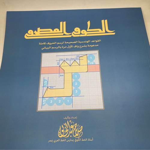 الكوفي المصحفي