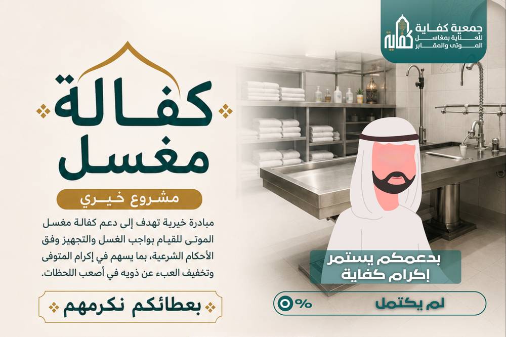مشروع كفالة مغسل