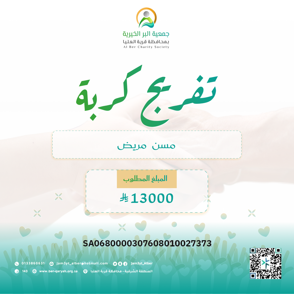 تفريج كربة مسن مريض – تبرع يداوي ألم محتاج