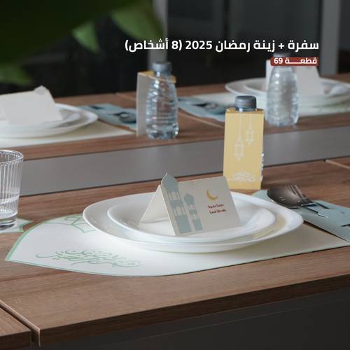 سفرة + زينة رمضان 2025 (8 أشخاص) (رمضان شهر الخير)