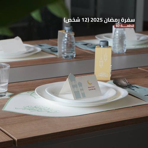 سفرة رمضان 2025 (12 شخص) (رمضان شهر الخير)