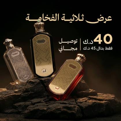 ثلاثية الفخامة (3 عطور 100 مل VIP من الأكثر مبيعاً)