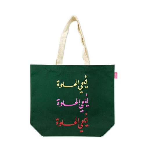 حقيبة قماشية، أيامي الحلوة
