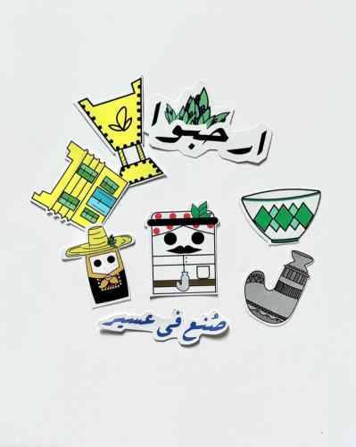 ملصقات صنع في عسير