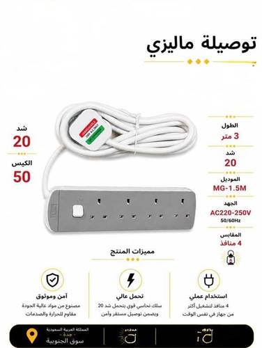 توصيلة كهرباء 3 متر ماليزي