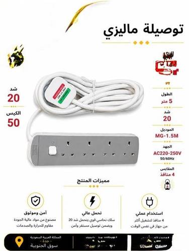 توصيلة كهرباء ماليزي 5متر