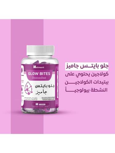 جلو بايتس (Glow Bites) علكات جاميز كولاجين مكمل غذائي بنكهة الفراولة لنضارة البشرة