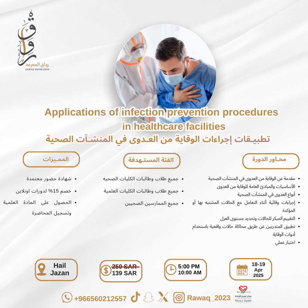 دورة تطبيقات الإجراءات الوقاية من العدوى في المنشآت الصحية