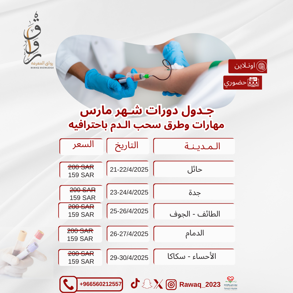دورة مهارات وطرق سحب الدم باحترافيه 