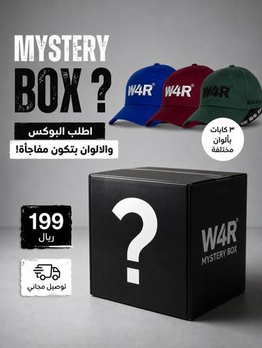 3 كابات بالوان مختلفه - Mystery Box