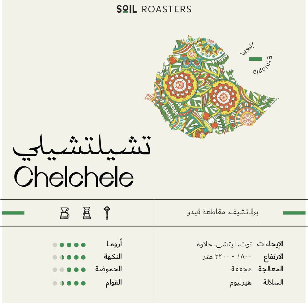 تشيلتشيلي - سويل