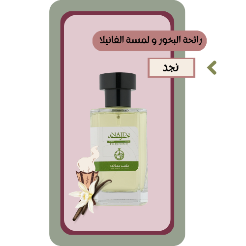 عطر نجد