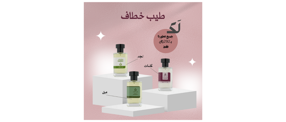 عطورنا الثلاثة ( نجد - كلمات -عبق)