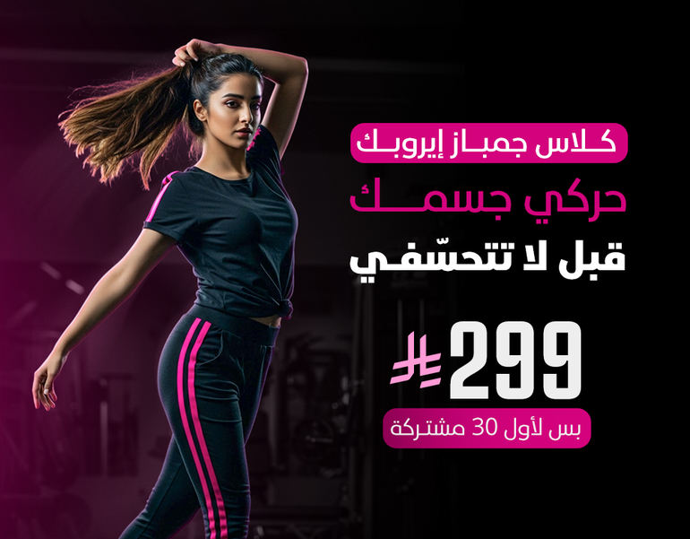 اشتراك كلاس الجمباز الإيروبيك – لمدة شهر 🤸‍♀️