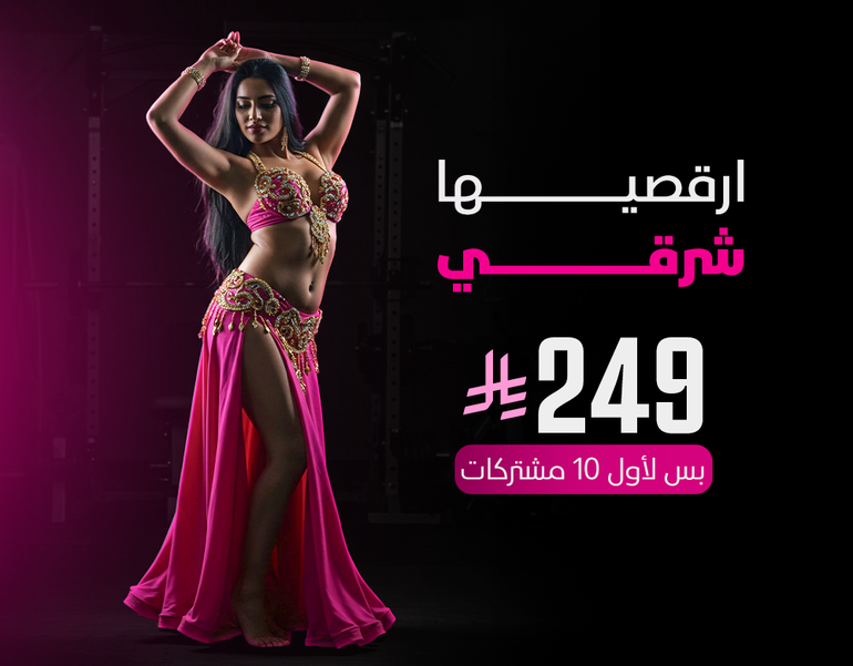 اشتراك شهر كلاس رقص شرقي 