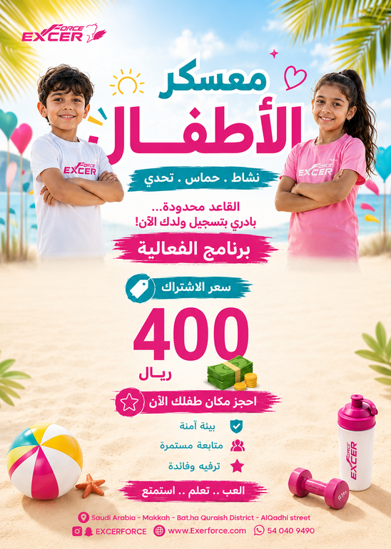 إشتراك معسكر الأطفال الصيفي ☀️🏖️
