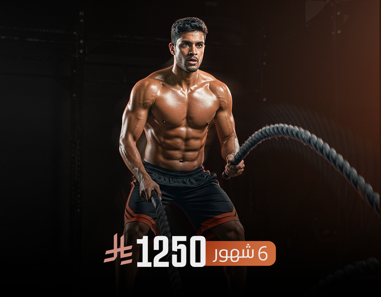 اشتراك شامل لمدة 6 أشهر (180 يومًا)