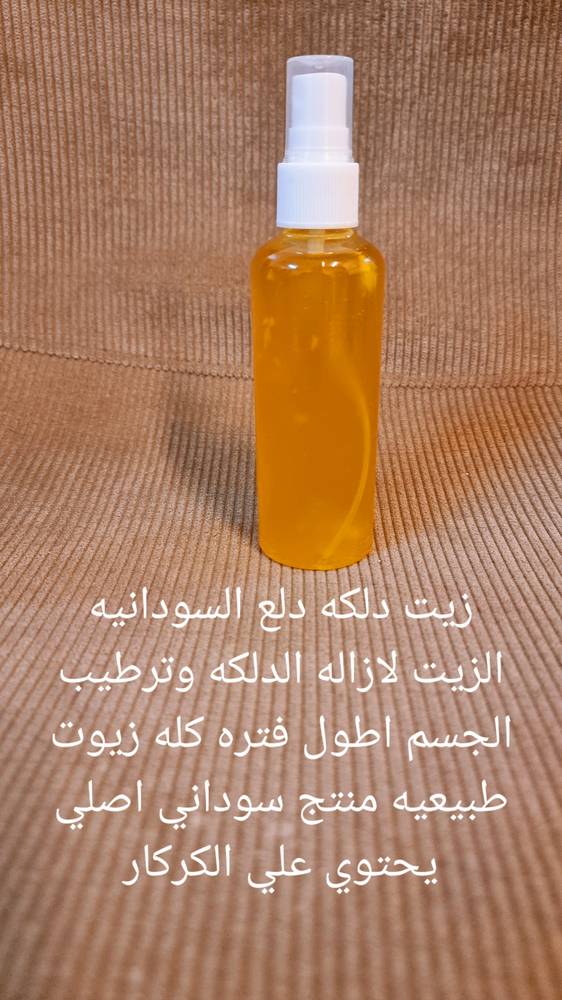زيت الدلكه السودانيه 