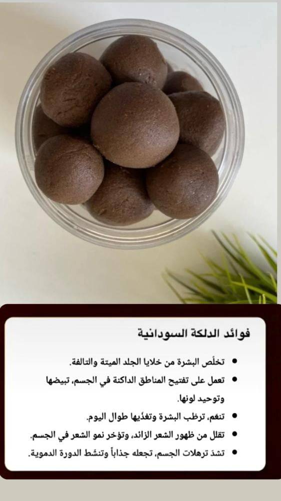 دلكه سودانيه لتفتيح وتقشير وتنعيم الجسم