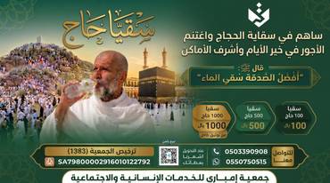 مشروع سقيا حاج
