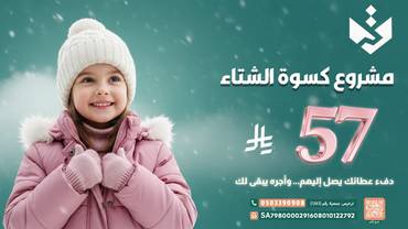 مشروع كسوة الشتاء
