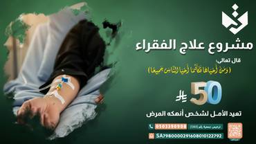 مشروع علاج الفقراء