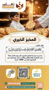 مشروع المخبز الخيري