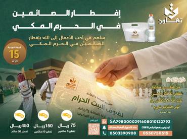مشروع إفطار الصائمين في الحرم المكي