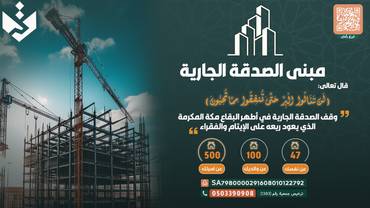 وقف الصدقة الجارية بمكة المكرمة