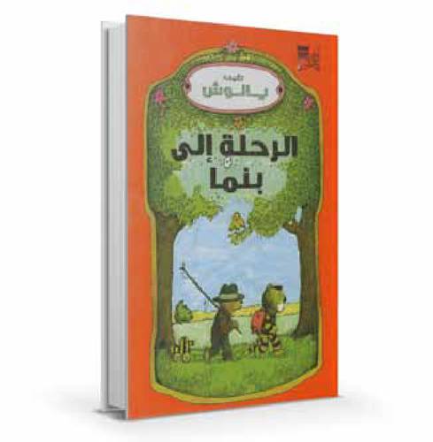 الرحلة إلى بنما