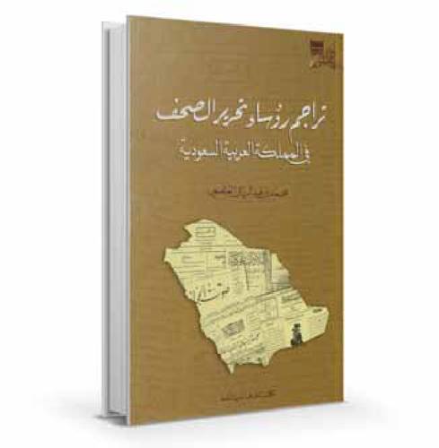 تراجم رؤساء تحرير الصحف في المملكة العربية السعودية