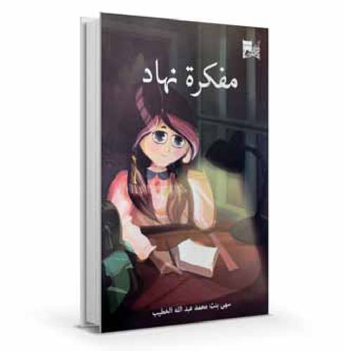 مفكرة نهاد