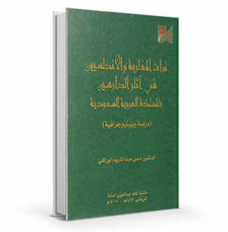 تراث المغاربة والأندلسيين في آثار الدارسين بالمملكة...