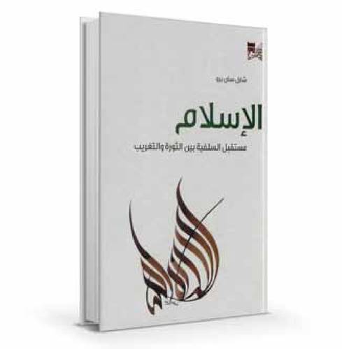 الإسلام .. مستقبل السلفية بين الثورة والتغريب ( عربي )